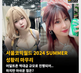 서울코믹월드 2024 SUMMER 성황리 마무리!  어덜트존 역대급 규모로 진행되어.. 하지만 아쉬운 점은?