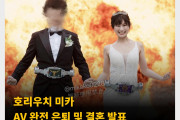 호리우치 미카 AV 완전 은퇴 및 결혼 발표 ‘서로의 삶을 서로 존중하며 지금에 이르렀습니다.’