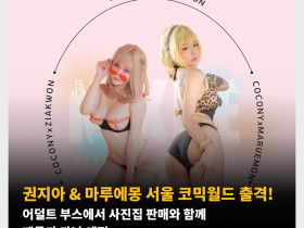 권지아 & 마루에몽 서울 코믹월드 출격! 어덜트 부스에서 사진집 판매와 함께 팬들과 만날 예정