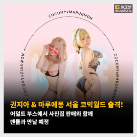 권지아 & 마루에몽 서울 코믹월드 출격! 어덜트 부스에서 사진집 판매와 함께 팬들과 만날 예정