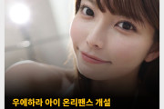 우에하라 아이 온리팬스 개설 하드코어한 컨텐츠는 올리지 않을 예정..