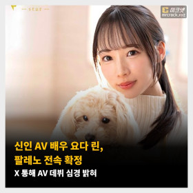 신인 AV 배우 요다 린, 팔레노 전속 확정! X 통해 AV 데뷔 심경 밝혀