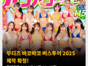 무디즈 바코바코 버스투어 2025 제작 확정! 촬영일은 2024년 10월 16~17일