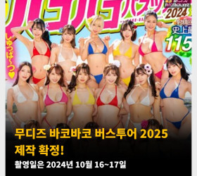 무디즈 바코바코 버스투어 2025 제작 확정! 촬영일은 2024년 10월 16~17일