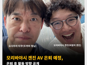 모리바야시 겐진 AV 은퇴 예정, 은퇴 후 활동 방향 공개