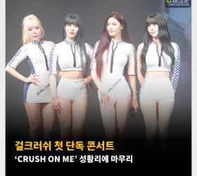 걸크러쉬 첫 단독 콘서트 'CRUSH ON ME' 성황리에 마무리