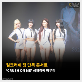 걸크러쉬 첫 단독 콘서트 'CRUSH ON ME' 성황리에 마무리