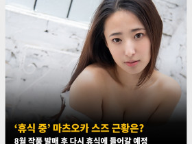 ‘휴식 중’ 마츠오카 스즈 근황은? 8월 AV 작품 발매 후 다시 휴식에 들어갈 예정