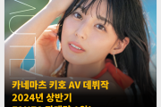 카네마츠 키호 AV 데뷔작 2024년 상반기 FANZA 판매량 1위! 블루레이 버전까지 1위 & 2위 차지