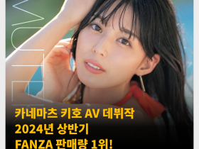 카네마츠 키호 AV 데뷔작 2024년 상반기 FANZA 판매량 1위! 블루레이 버전까지 1위 & 2위 차지