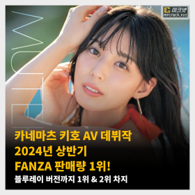 카네마츠 키호 AV 데뷔작 2024년 상반기 FANZA 판매량 1위! 블루레이 버전까지 1위 & 2위 차지