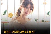 레전드 오자와 나호 AV 복귀! 팔레노 통해 복귀?