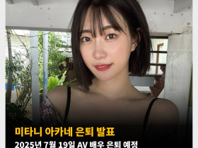 미타니 아카네 AV 은퇴 발표! 2025년 7월 19일 AV 배우 은퇴 예정