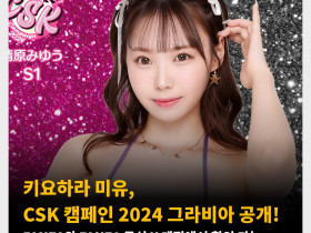 키요하라 미유, CSK 캠페인 2024 그라비아 공개! FANZA와 FANZA 공식 X 계정에서 확인 가능