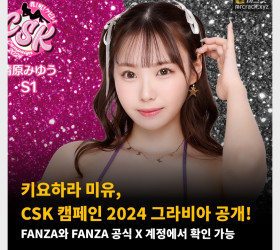 키요하라 미유, CSK 캠페인 2024 그라비아 공개! FANZA와 FANZA 공식 X 계정에서 확인 가능