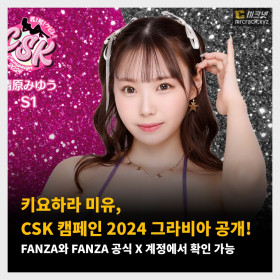 키요하라 미유, CSK 캠페인 2024 그라비아 공개! FANZA와 FANZA 공식 X 계정에서 확인 가능