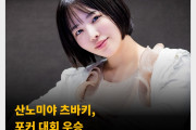 산노미야 츠바키, 포커 대회 우승! 재팬 오픈 포커 투어에서 우수한 성적 거둬