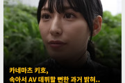 카네마츠 키호, 속아서 AV 데뷔할 뻔한 과거 밝혀.. 현재는 본인의 의지로 AV 데뷔
