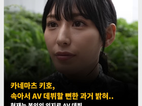 카네마츠 키호, 속아서 AV 데뷔할 뻔한 과거 밝혀.. 현재는 본인의 의지로 AV 데뷔