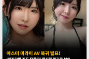아스미 미라이 AV 복귀 발표! ‘마지막일 지도 모른다’ 한시적 복귀로 보여..