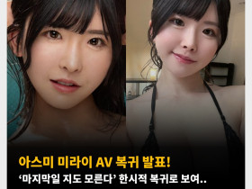 아스미 미라이 AV 복귀 발표! ‘마지막일 지도 모른다’ 한시적 복귀로 보여..