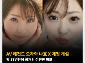 AV 레전드 오자와 나호 X 계정 개설 약 17년만에 공개된 여전한 미모