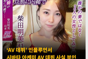 ‘AV 데뷔’ 인플루언서 시바타 아케미 AV 데뷔 사실 부인 ‘사진집 홍보를 위해서 한 발언이었다’