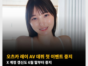 오츠카 레이 AV 데뷔 첫 이벤트 중지 X 계정 갱신도 6월 말부터 중지