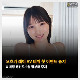 오츠카 레이 AV 데뷔 첫 이벤트 중지 X 계정 갱신도 6월 말부터 중지