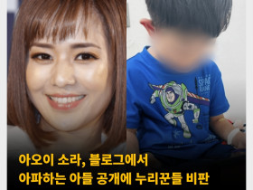 아오이 소라, 블로그에서 아파하는 아들 공개에 누리꾼들 비판 사생활 공개가 너무 심하다는 여론도..