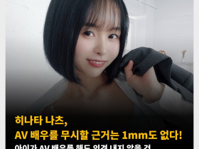 히나타 나츠, AV 배우를 무시할 근거는 1mm도 없다! 아이가 AV 배우를 해도 의견 내지 않을 것