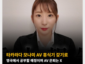 타카라다 모나미 AV 휴식기 갖기로 영국에서 공부할 예정이며 AV 은퇴는 X