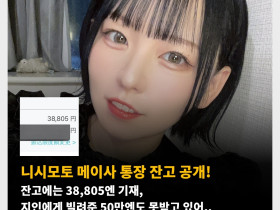 니시모토 메이사 통장 잔고 공개! 잔고에는 38,805엔 기재, 지인에게 빌려준 50만엔도 못받고 있어..