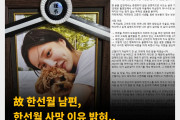 故 한선월 남편, 한선월 사망 이유 밝혀.. “강압적 촬영은 없었다.” 주장