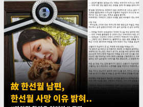 故 한선월 남편, 한선월 사망 이유 밝혀.. “강압적 촬영은 없었다.” 주장