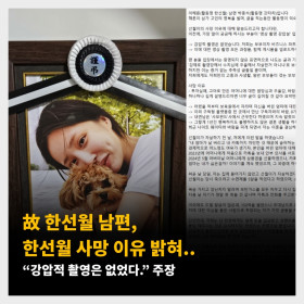 故 한선월 남편, 한선월 사망 이유 밝혀.. “강압적 촬영은 없었다.” 주장