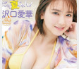 사와구치 아이카 그라비아, 주간 소년 챔피언 2024년 8월 15일호 - 沢口愛華