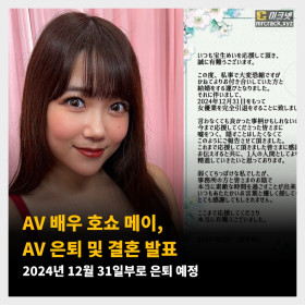 AV 배우 호쇼 메이, AV 은퇴 및 결혼 발표. 2024년 12월 31일부로 은퇴 예정