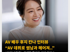 AV 배우 후지 칸나 인터뷰 “AV 데뷔로 썸남과 헤어져..”,“부모님에게는 최대한 들키고 싶지 않다.”