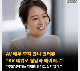 AV 배우 후지 칸나 인터뷰 “AV 데뷔로 썸남과 헤어져..”,“부모님에게는 최대한 들키고 싶지 않다.”