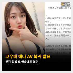 코우메 에나 AV 복귀 발표! 건강 회복 후 약속대로 복귀