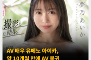 AV 배우 유메노 아이카, 약 10개월 만에 AV 복귀! 9월 24일 복귀작 발매
