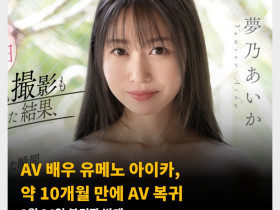 AV 배우 유메노 아이카, 약 10개월 만에 AV 복귀! 9월 24일 복귀작 발매