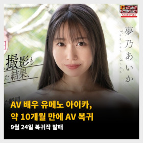 AV 배우 유메노 아이카, 약 10개월 만에 AV 복귀! 9월 24일 복귀작 발매