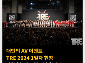 대만의 AV 이벤트 TRE 2024 1일차 현장 “일본에서도 볼 수 없는 성인 페스티벌”