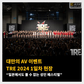 대만의 AV 이벤트 TRE 2024 1일차 현장 “일본에서도 볼 수 없는 성인 페스티벌”