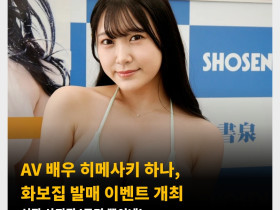 AV 배우 히메사키 하나, 화보집 발매 이벤트 개최. 신작 사진집 '두명 뿐이네'