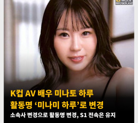 K컵 AV 배우 미나토 하루 활동명 ‘미나미 하루’로 변경. 소속사 변경으로 활동명 변경, S1 전속은 유지