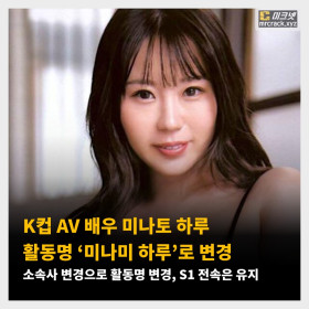 K컵 AV 배우 미나토 하루 활동명 ‘미나미 하루’로 변경. 소속사 변경으로 활동명 변경, S1 전속은 유지