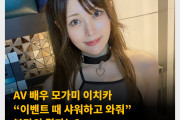 AV 배우 모가미 이치카 “이벤트 때 샤워하고 와줘” 부탁의 결과는? 냄새나는 팬들이 현저히 줄어..